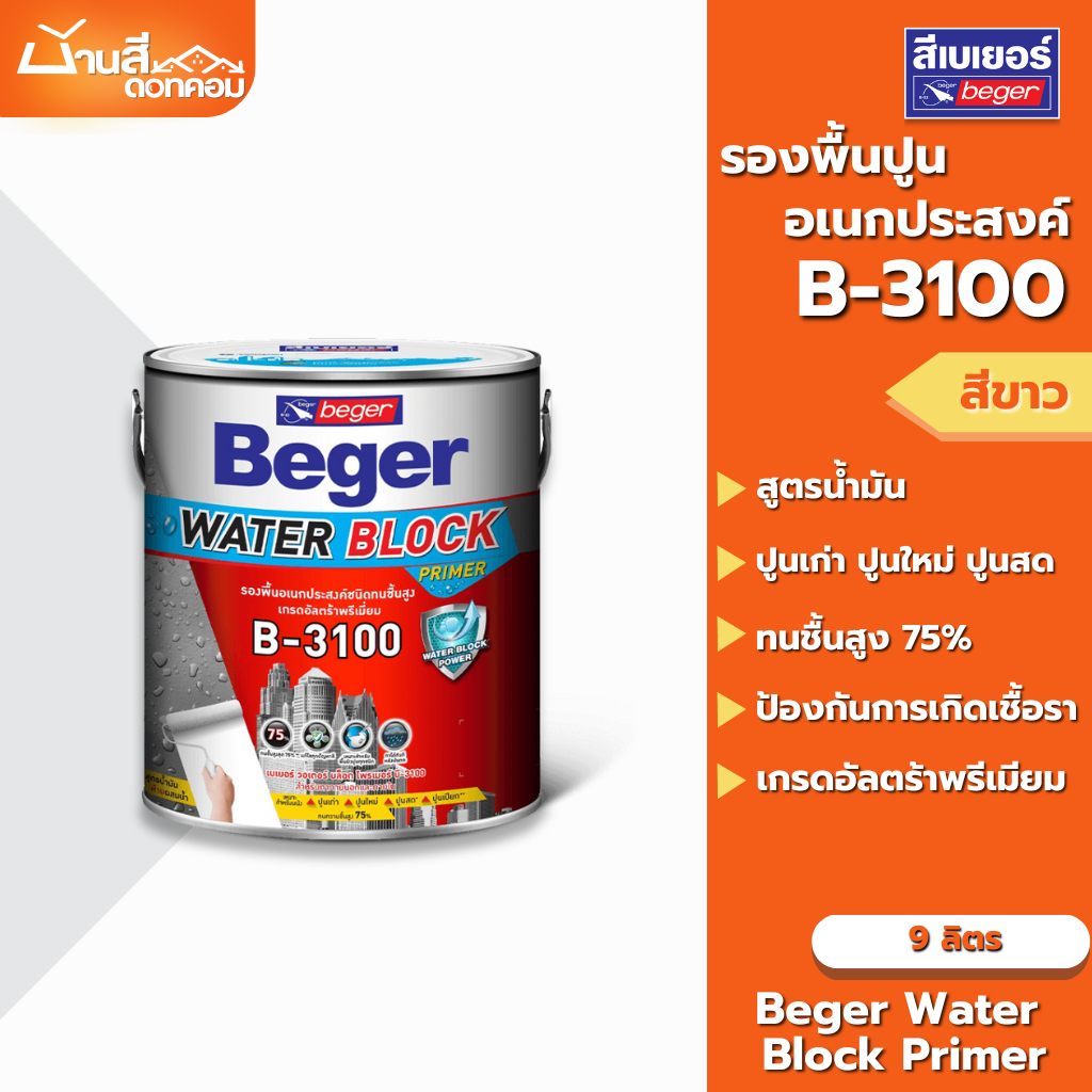 Beger B-3100 สีรองพื้นอเนกประสงค์ 9 ลิตร เกรดสูงสุด บล็อกความชื้นได้ 75% ทาได้ทั้งปูนฉาบเสร็จใหม่ ปู