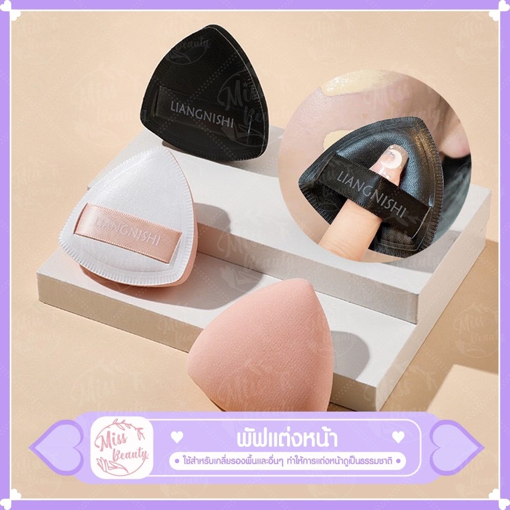 แต่งหน้าฟองน้ำพัฟแห้งเปียกใช้งาน พัฟสำหรับรองพื้นนุ่มยืดหยุ่น Make Up เครื่องสำอางค์ พัฟเครื่องมือความงาม
