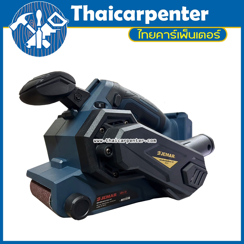 เครื่องขัดสายพาน 3" ไร้สาย Brushless JEMAR (เครื่องเปล่าไม่รวมแบต ไม่รวมแท่นชาร์จ)