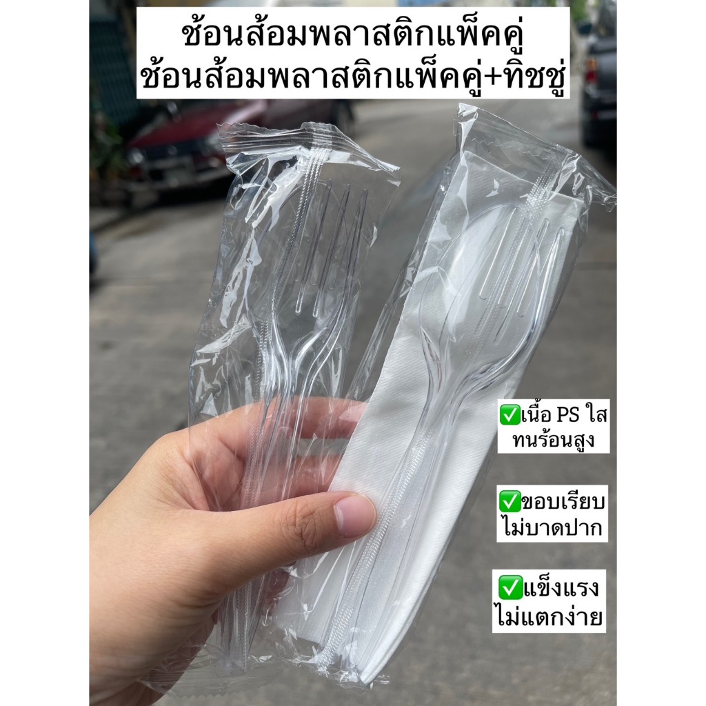 [ราคาต่อ20คู่] ช้อนส้อม ช้อนพลาสติก สีใส ช้อนส้อมพลาสติก เนื้อPSใสเหนียว แข็ง ไม่แตกง่าย ทนร้อน ขอบเรียบไม่บาดปาก