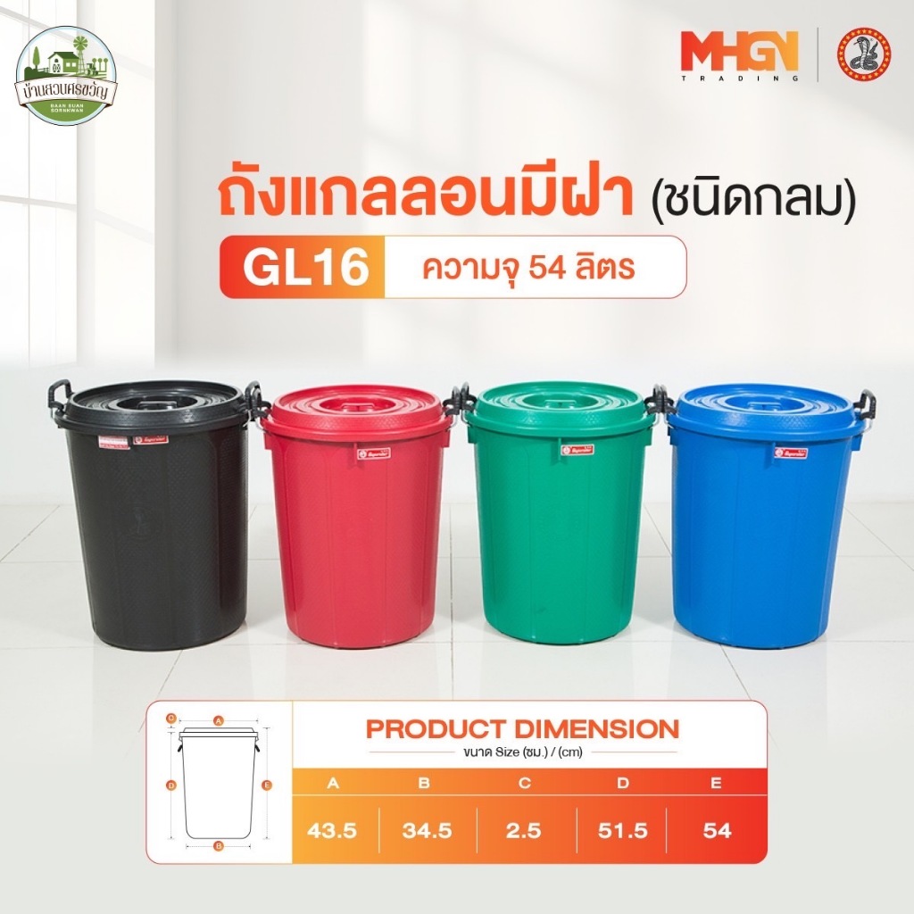 ถังน้ำ ถังแกลลอนมีฝา ตรางู GL16 ความจุ 54 ลิตร