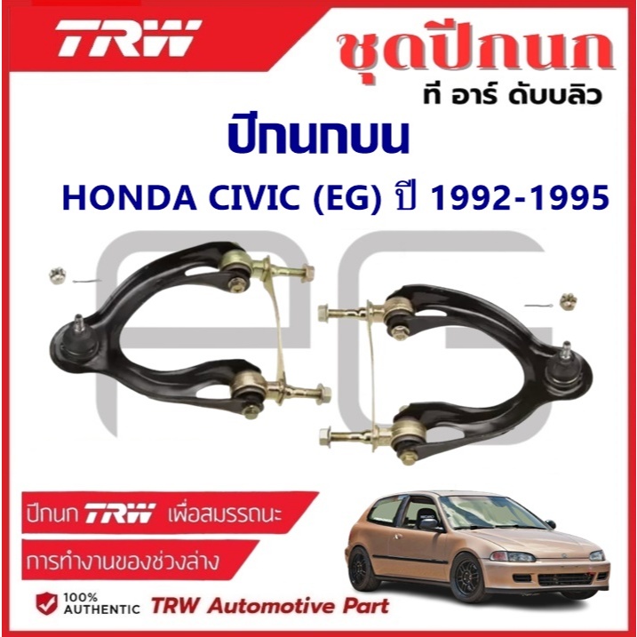 TRW ปีกนกบน L/R HONDA CIVIC (EG) ปี 1992-1995 ปีกนก รถญี่ปุ่น
