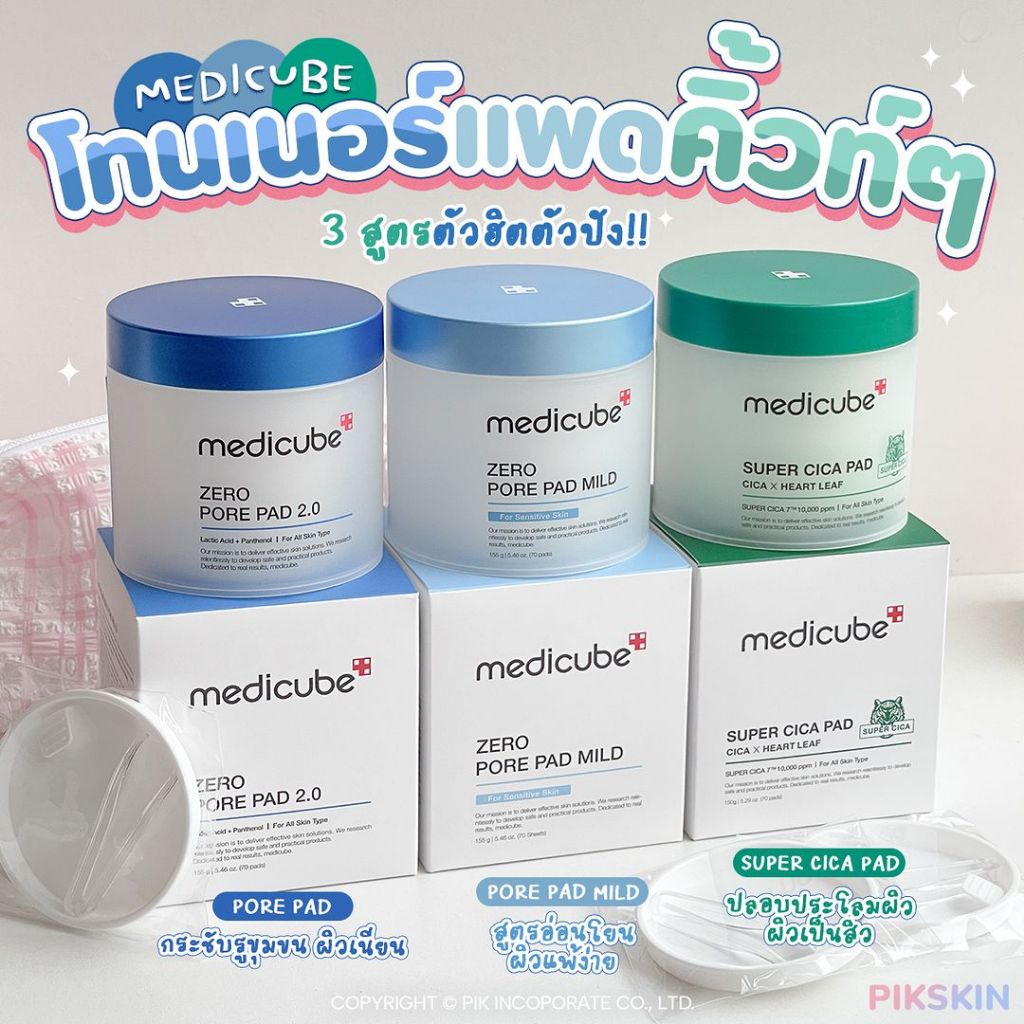 [PIKSKIN] แท้/ส่งไว 3 โทนเนอร์แพดตัวฮิตตัวปัง จาก MEDICUBE