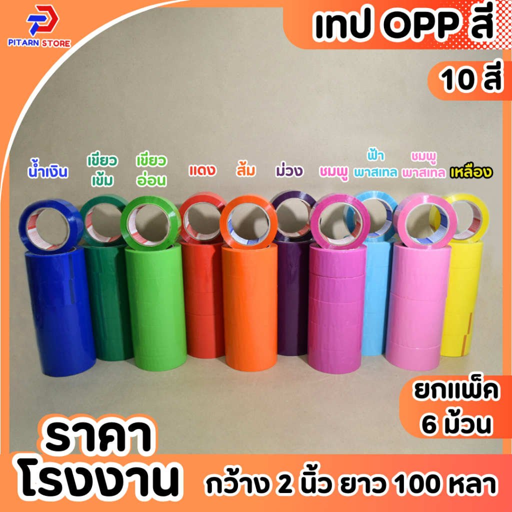 แพ็ค6ม้วน เทปโอพีพีสี กว้าง 2 นิ้วยาว 100หลา