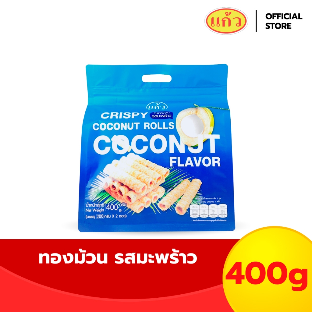 แก้ว ทองม้วนกะทิแท้ รสมะพร้าว ขนาด 400 กรัม ( ของฝาก กาญจนบุรี ขนมไทย ขนมกรุบกรอบ ขนมกินเล่น )