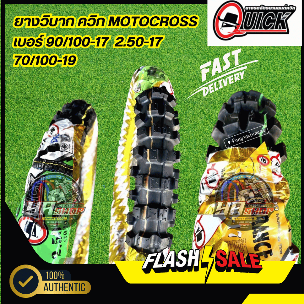 ยางวิบาก QUICK ควิก เบอร์ 90/100-17 เบอร์ 2.50-17 เบอร์ 70/100-19 สอบถามเพิ่มเติมหน้าแชท