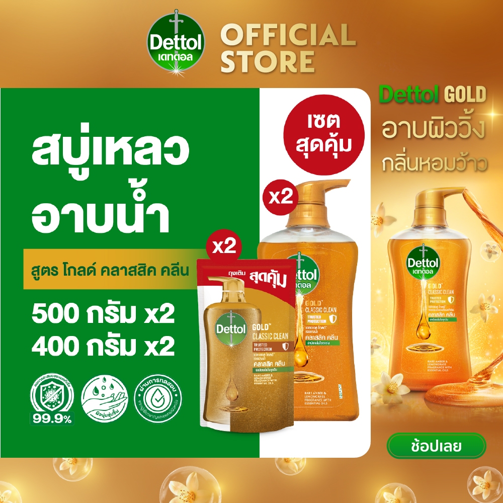 Dettol เดทตอล เจลอาบน้ำ สบู่เหลวเดทตอล แอนตี้แบคทีเรีย สูตรโกลด์ คลาสสิค คลีน 500มล.X2 พร้อมถุงเติม 400มล.X2