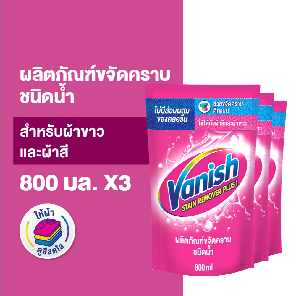 Vanish [แพ็ค 3] แวนิช ผลิตภัณฑ์ขจัดคราบ สำหรับผ้าขาวและผ้าสี ชนิดน้ำ 800 มล.