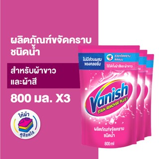 Vanish [แพ็ค 3] แวนิช ผลิตภัณฑ์ขจัดคราบ สำหรับผ้าขาวและผ้าสี…
