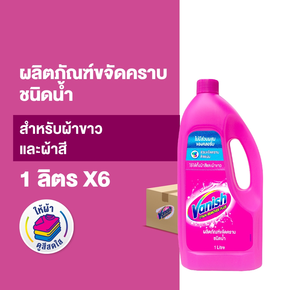 Vanish [แพ็ค 6] แวนิช ผลิตภัณฑ์ขจัดคราบ ชนิดน้ำ สำหรับผ้าขาวและผ้าสี 1000 มล