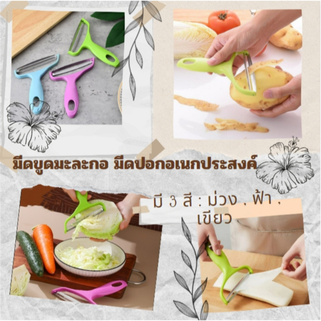 มีดขูดมะละกอ ปอกเปลือกมะละกอและผักผลไม้ มีดสไลด์ผัก มีดปอกอเนกประสงค์