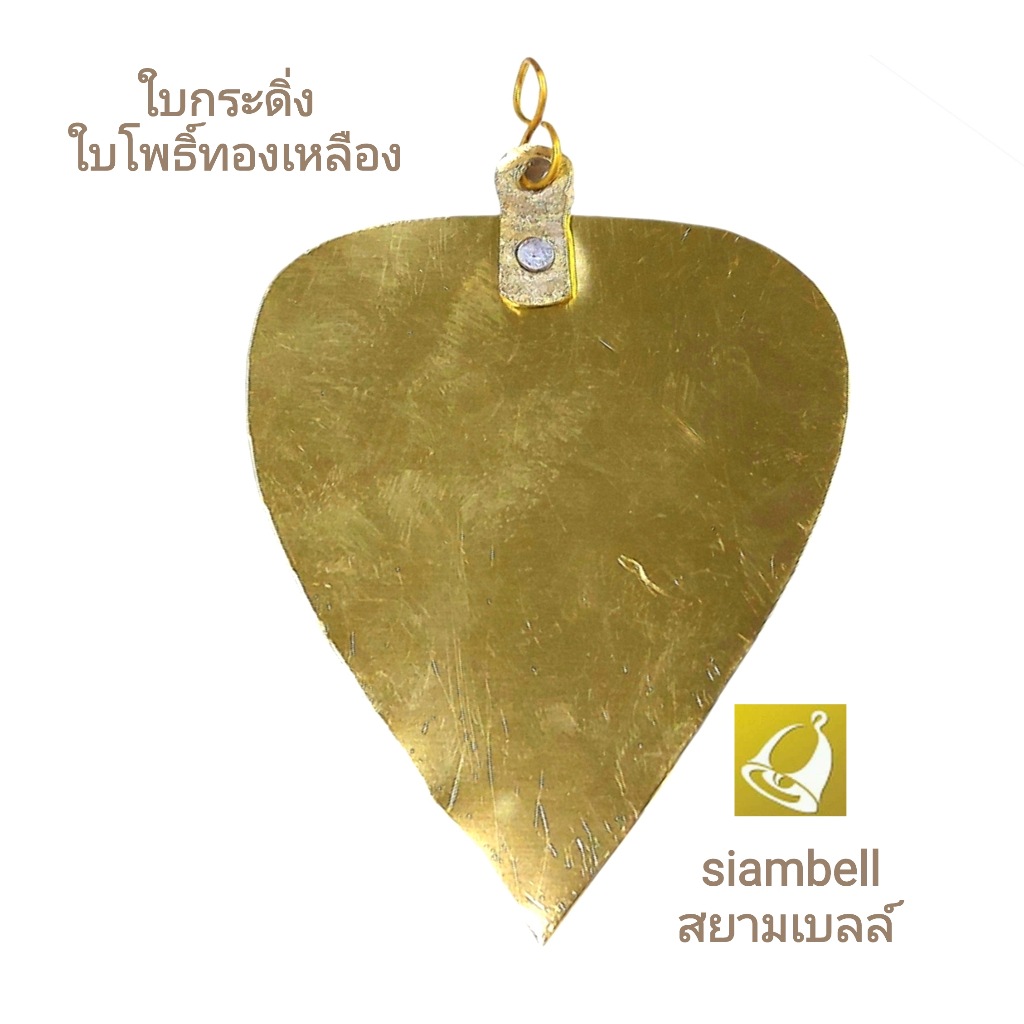 siambell ใบกระดิ่งทองเหลือง ใบโพธิ์ทองเหลือง สยามเบลล์ ขนาด 6-12 ซม.ใช้แขวนกระดิ่ง ตกแต่งบ้านสถานที่