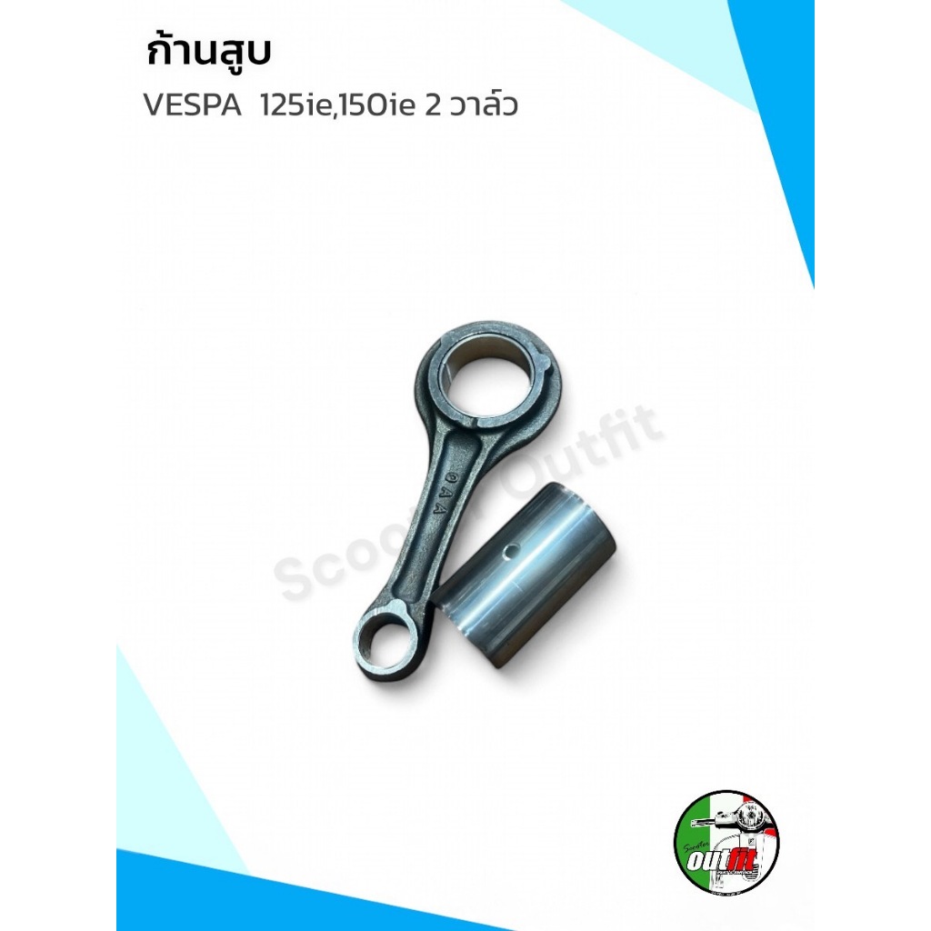 *ส่งฟรี*ก้านสูบ สำหรับรุ่น Vespa 125 ie ,150 ie 2 วาล์ว