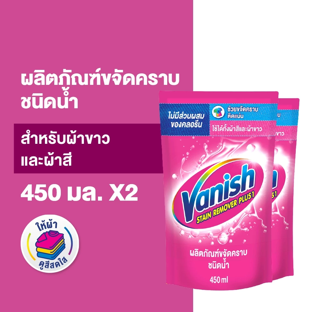 Vanish [แพ็คคู่] แวนิช ผลิตภัณฑ์ขจัดคราบ สำหรับผ้าขาวและผ้าสี ชนิดน้ำ 450 มล.
