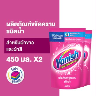 Vanish [แพ็คคู่] แวนิช ผลิตภัณฑ์ขจัดคราบ สำหรับผ้าขาวและผ้าส…