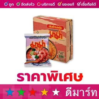 มาม่า ลังใหญ่ บะหมี่กึ่งสำเร็จรูป รสหมูสับ ต้มยำกุ้ง 1ลัง ขนาด 55 กรัม. ลังละ 30 ซอง