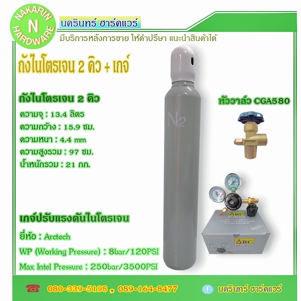 ถังไนโตรเจน ขนาด 2 คิว พร้อม เกจ์ไนโตร Arctech ถังใหม่ มือ 1 มีก๊าซเต็มถัง พร้อมใช้ได้เลย ( ไนโตรเจน Nitrogen N2 )