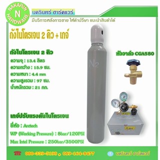 ถังไนโตรเจน ขนาด 2 คิว พร้อม เกจ์ไนโตร Arctech ถังใหม่ มือ 1…