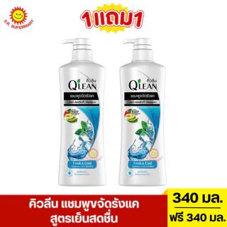 [1แถม1] คิวลีน แชมพูขจัดรังแค 340 มล.