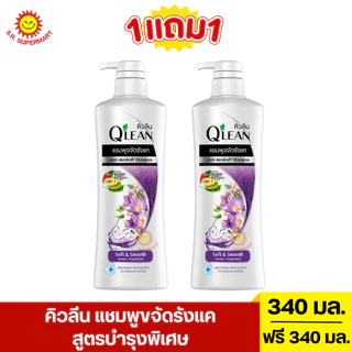 [1แถม1] คิวลีน แชมพูขจัดรังแค 340 มล.