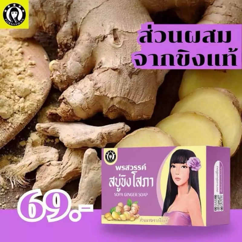 สบู่ขิงโสภา ผลัดเซลล์ผิวเก่า เผยเซลล์ผิวใหม่​ (แพ็คเก็จใหม่)100 กรัม