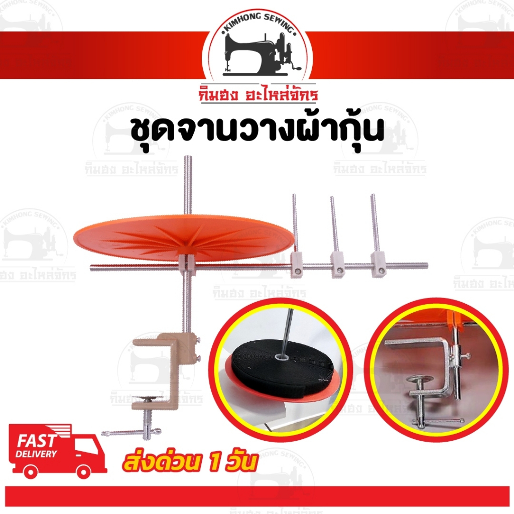 ชุดจานวางผ้ากุ้น จานวางผ้ากุ้น จานผ้ากุ้น แบบยึดติดกับโต๊ะจักร ติดตั้งง่าย