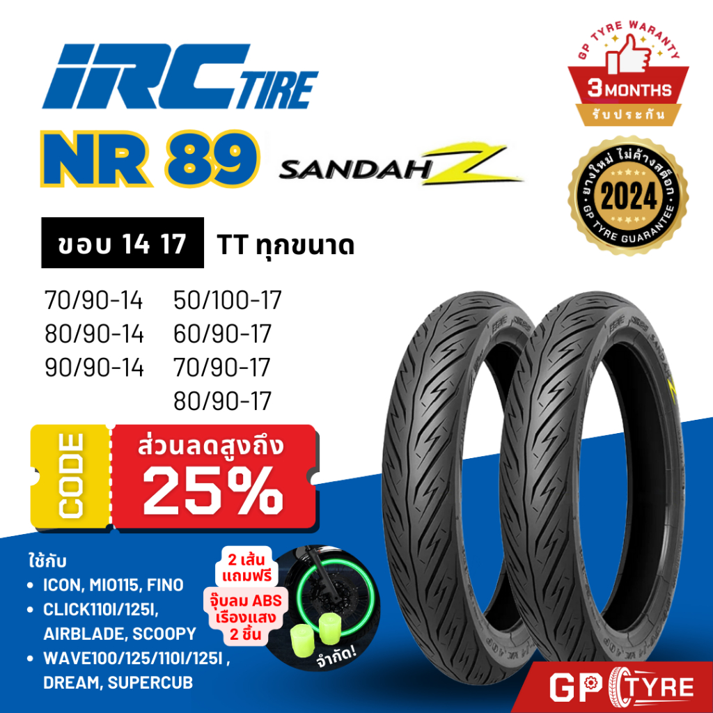 ยางนอก IRC NR89 Sandah Z IRC ขอบ14 17 เวฟ Wave ดรีม Dream สกูปปี้ ฟีโน ยางรถมอเตอไซค์ ไออาร์ซี ไออาซี เวฟ110i/125i