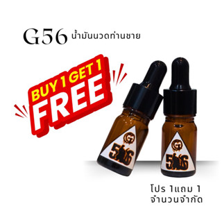 น้ำมันนวดท่านชาย G56 โปรสุดคุ้ม 1แถม1 จำนวนจำกัด