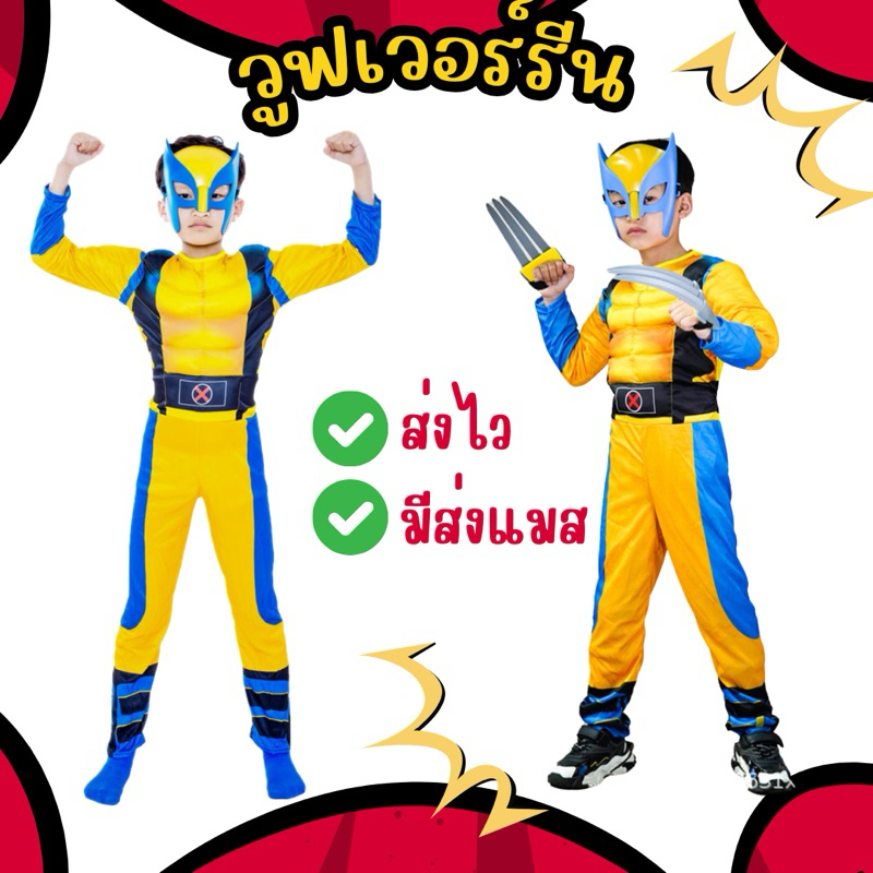 👍ส่งไว จาก กทม👍ชุดวูฟเวอร์รีน วูฟเวอลีน  ฮีโร่ ซุปเปอร์ฮีโร่ Marvel X-men Superhero วูฟเวอร์รีน มาร์เวล กรงเล็บ คอสเพลย์