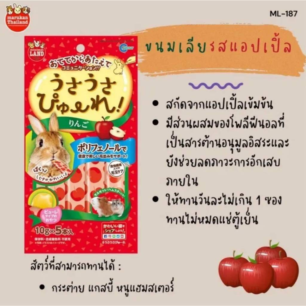 Marukan มารุคัง ขนมเลียรสแอปเปิ้ล ขนมเลียสัตว์เลี้ยง กระต่าย แฮมเตอร์ แกสบี้