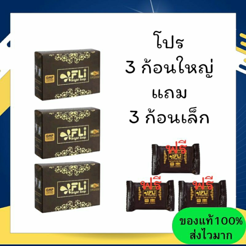 โปร 3 ก้อนใหญ่ แถม 3 ก้อนเล็ก สบู่ FLI Bright Soap ตำนานสบู่สมุนไพร ❗❗ผิวสวย สว่าง กระจ่างใส มีออร่า
