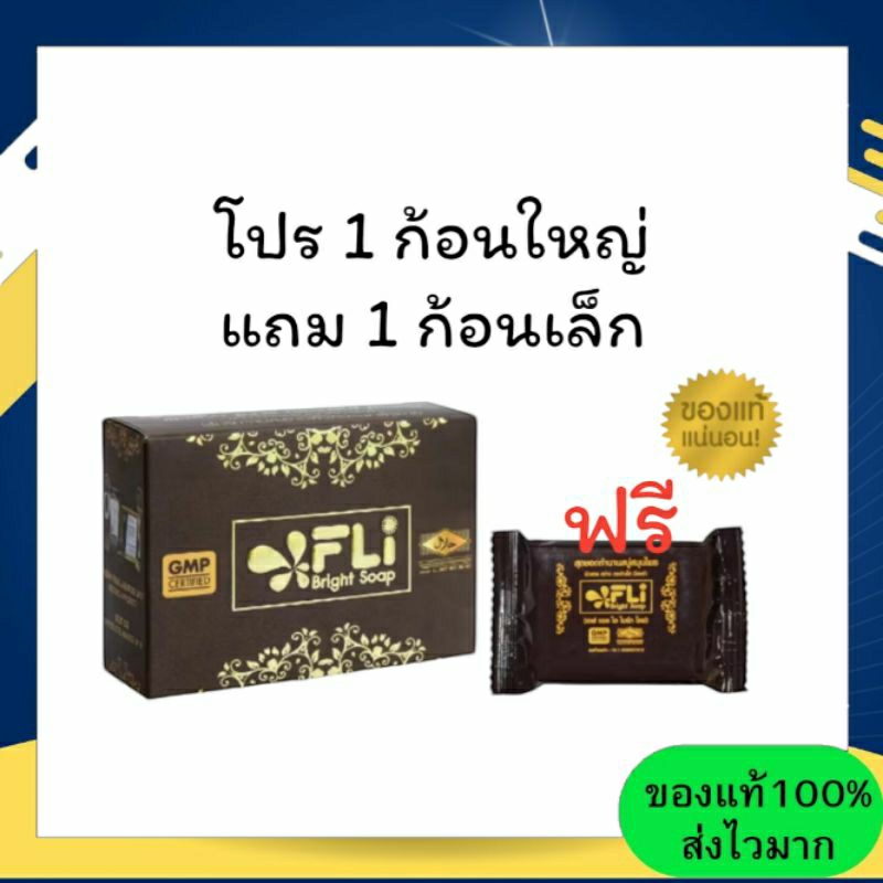 โปร 1 ก้อนใหญ่ แถม 1 ก้อนเล็ก สบู่ FLI Bright Soap สบู่สมุนไพร ❗❗ผิวสวย สว่าง มีออร่า Brown