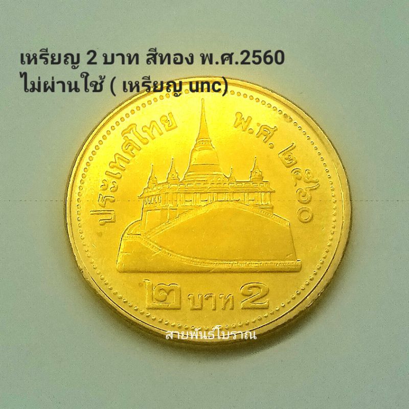 เหรียญ 2 บาท สีทอง พ.ศ.2560 ไม่ผ่านการใช้ พร้อมตลับ