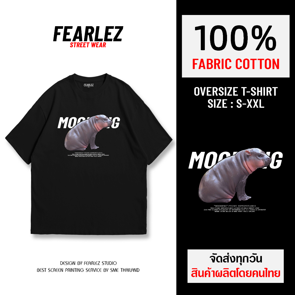 𝐅𝐄𝐀𝐑𝐋𝐄𝐙 (FL409) - หมูเด้ง ฮิปโปแคระ V.2 เสื้อยืดคอกลม ผ้าCotton 100%