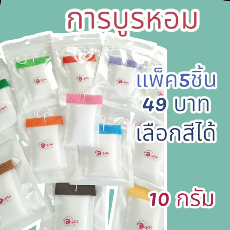 การบูรหอม พร้อมใช้ ช่วยดับกลิ่นอับ  1แพ็ค5ชิ้น ราคา49 บาท (ขนาดบรรจุ 10 กรัม/ชิ้น)