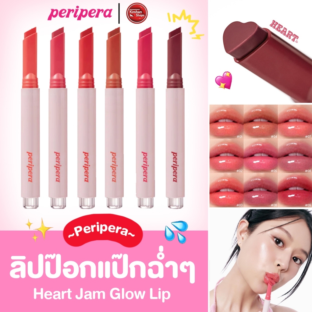 Peripera Heart Jam Glow Lip ลิปบาล์มแบบกด สวยฉ่ำา