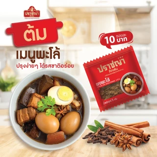Flash Sale ผงปรุงรสสำเร็จรูป ผงพะโล้, ผงกระหรี่, ผงสามเกลอ เกรดพรีเมี่ยม 1แผง 20ซอง ตราปราชญา