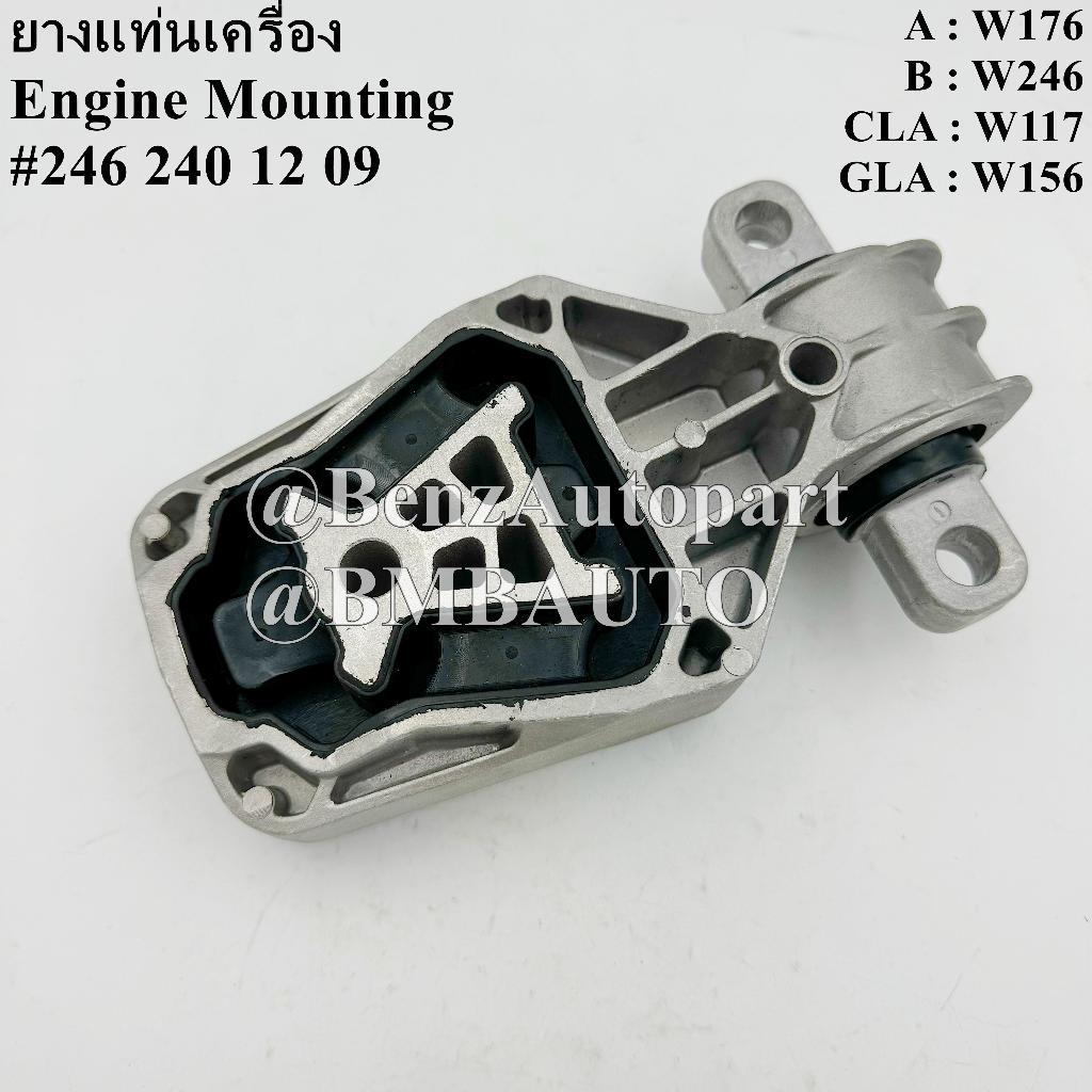 BENZ ยางแท่นเครื่อง (หลัง) W117 W156 W176 W246 เบอร์ 246 240 12 09