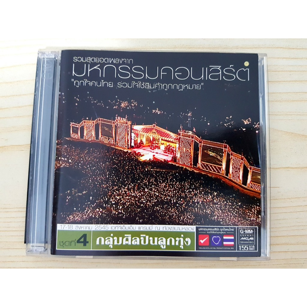 CD คอนเสิร์ต มหกรรมคอนเสิร์ต "ถูกใจคนไทย ร่วมใช้สินค้าถูกกฎหมาย" ชุดที่ 4 กลุ่มศิลปินลูกทุ่ง