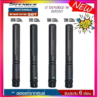 เสาอากาศยางสุดแรง SUPER GAIN KAIWA SGT ย่านความถี่144-155-16…