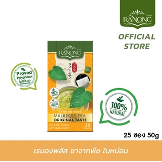 Ranong Tea เรนองที 🌱 พลัส ชาเขียว ชาใบหม่อน [25 ซอง50g] 2 รสชาติ 🌱รสดั้งเดิม รสญี่ปุ่น Green Tea