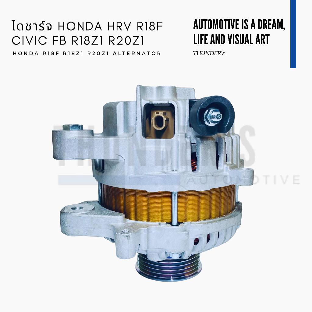 [ ราคาสมาชิกเริ่มต้น 3000 ] ไดชาร์จ Rebuilt แท้ Honda HRV R18F Civic (G9) FB R18Z1 R20Z1 2012 - 2015