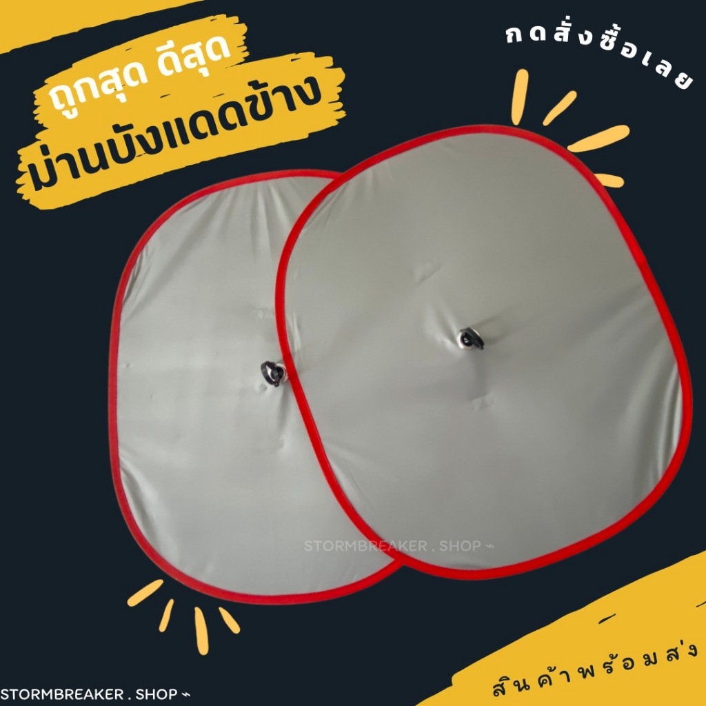 PJCAR ม่านบังแดดในรถยนต์ สินค้าพร้อมส่ง!!  ม่านบังแดดด้านหน้า ม่านบังแดดด้านข้าง ส่งเร็ว ราคาถูก Car