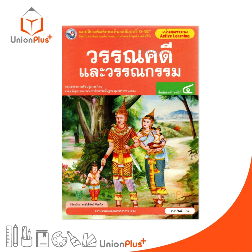 NEW แบบฝึกเสริมทักษะ เพิ่มผลสัมฤทธิ์ O-NET วรรณคดีและวรรณกรรม ม.4 สนพ. พัฒนาคุณภาพวิชาการ พว. #8859764303795