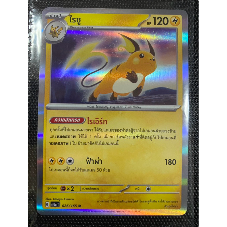 [ Pokemon card ] ไชนีเทรเชอร์ ไรชู การ์ดระดับ แรร์ (R) จากกล่อง 151 (การ์ดโปเกม่อนแยกใบ 151 box)