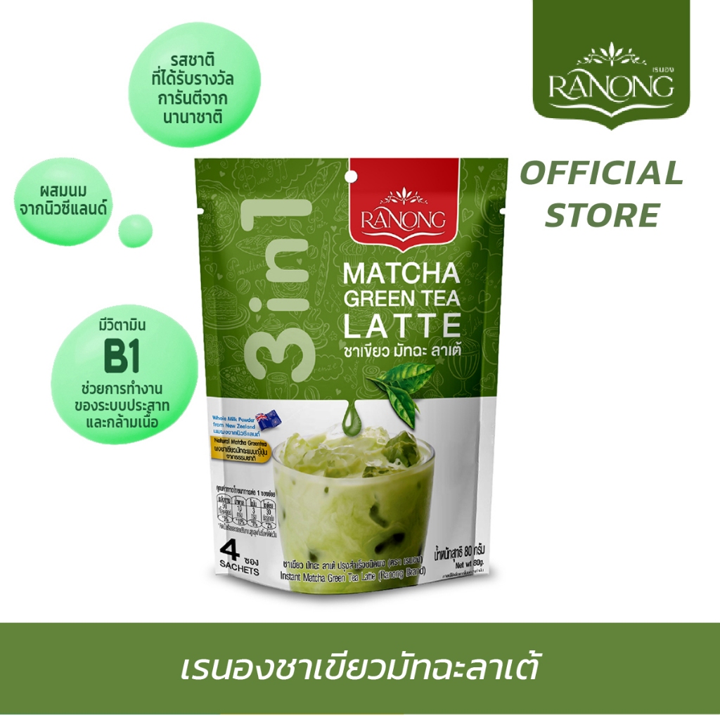 Ranong Tea เรนอง🌱 ชาเขียวมัทฉะลาเต้ 3in1 Matcha Latte 8 ซอง 160g (RTG8)