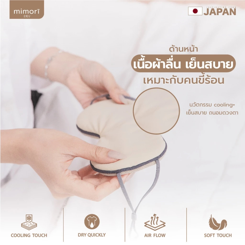 ผ้าปิดตาถนอมสายตา mimori รุ่น Soft Touch Sleep Mask 1 ชิ้น