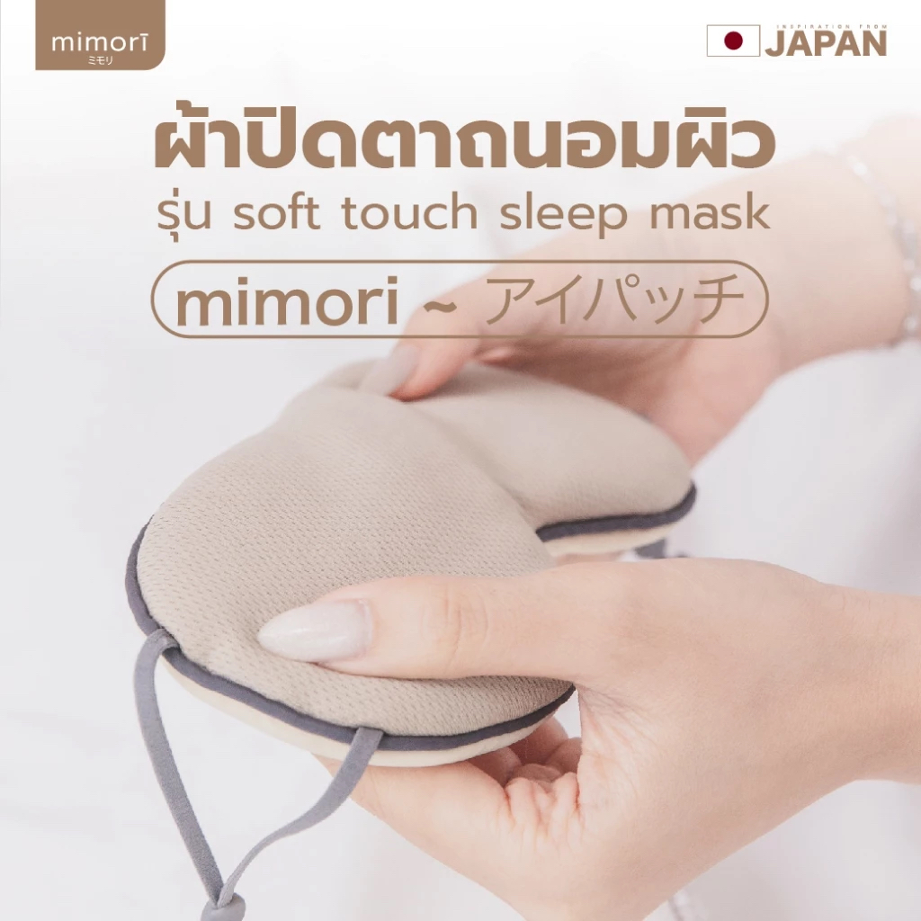 ผ้าปิดตาถนอมสายตา mimori รุ่น Soft Touch Sleep Mask 1 ชิ้น