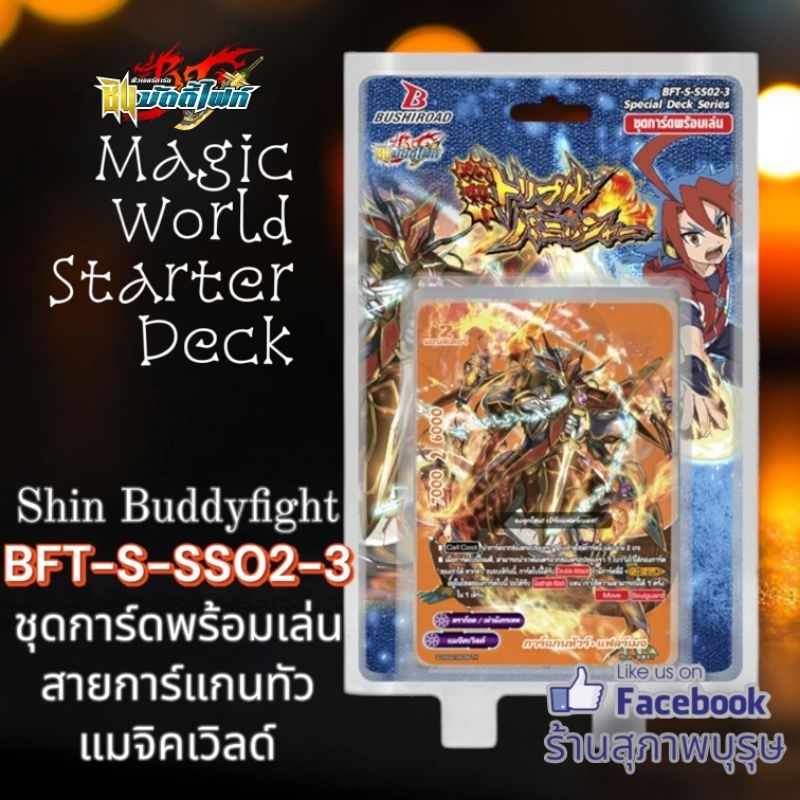 🔴บัดดี้ไฟท์ ภาคชิน BFT-S-SS02-3 การ์แกนทัวดราก้อน แมจิค🔥🔥ชุดการ์ดพร้อมเล่น🔥🔥
