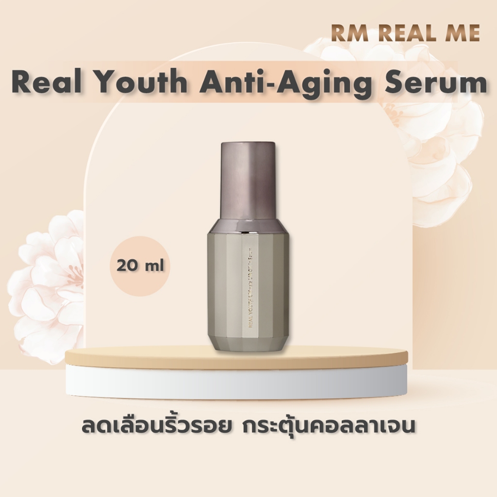 Real Me Anti-Aging เรียลมี ยกกระชับ ลดริ้วรอย กระตุ้นการสร้างคอลลาเจน อ่อนกว่าวัย REAL YOUTH